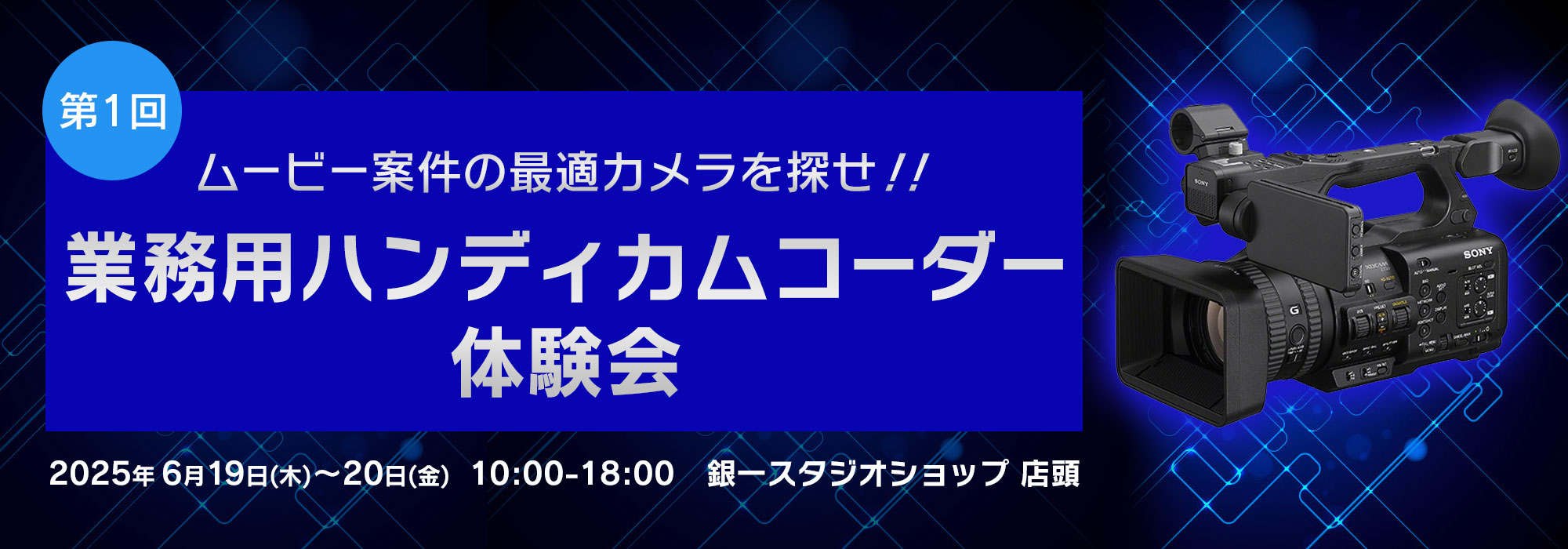 ~第1回!ムービー案件の最適カメラを探せ!!~
業務用ハンディカムコーダー体験会